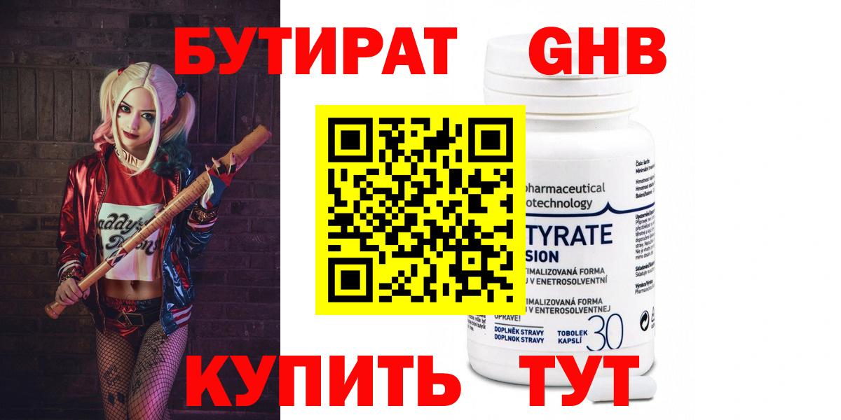Бутират 99% Светлоград